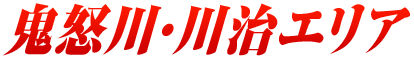 鬼怒川・川治エリア