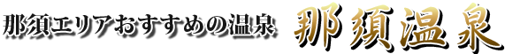 那須エリアおすすめの温泉 那須温泉