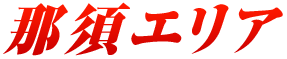 那須エリア