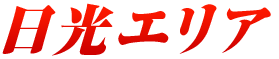 日光エリア