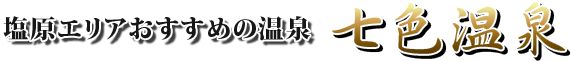塩原エリアおすすめの温泉 七色温泉