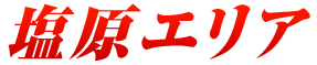 塩原エリア