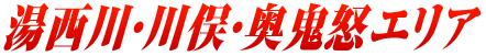 湯西川・川俣・奥鬼怒エリア