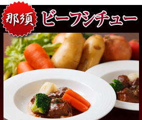 那須「ビーフシチュー」