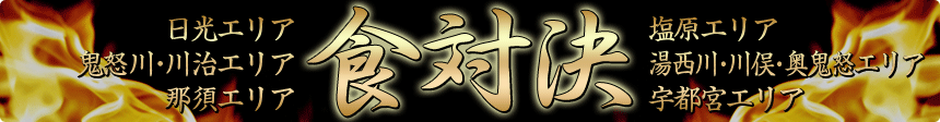 食対決