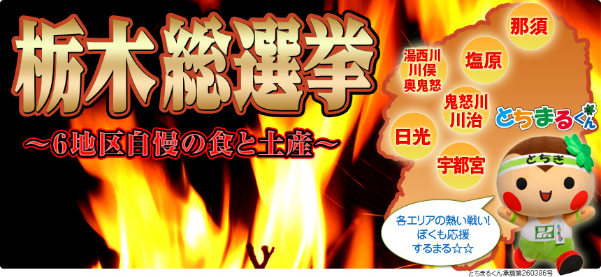 栃木総選挙 〜6地区自慢の食と土産〜