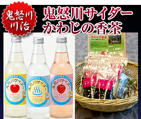 鬼怒川・川治「鬼怒川サイダー/かわじの香茶」