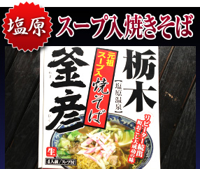 塩原「スープ入焼きそば」
