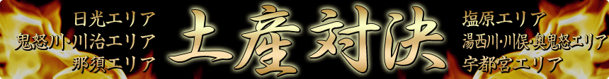 土産対決
