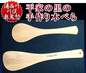 湯西川・川俣・奥鬼怒「平家の里の手作り木べら」