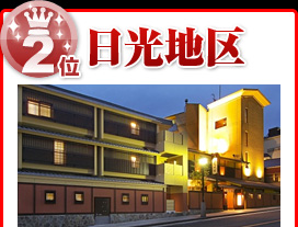 日光地区