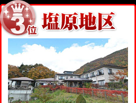 塩原地区