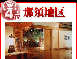 那須地区