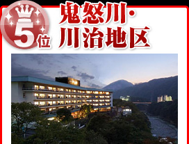 鬼怒川・川治地区