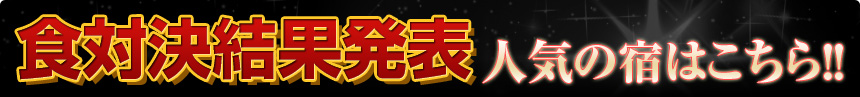 食対決結果発表 人気の宿はこちら!!