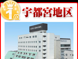 宇都宮地区