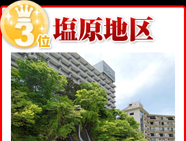 塩原地区