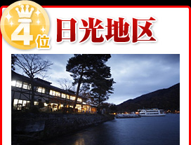 日光地区