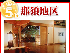 那須地区
