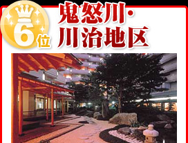 鬼怒川・川治地区