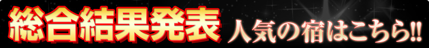総合結果発表 人気の宿はこちら!!