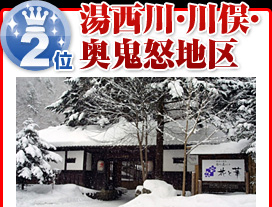 湯西川・川俣・奥鬼怒地区