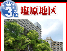 塩原地区