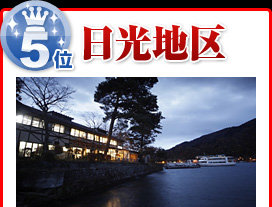 日光地区