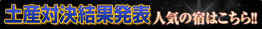 土産対決結果発表 人気の宿はこちら!!