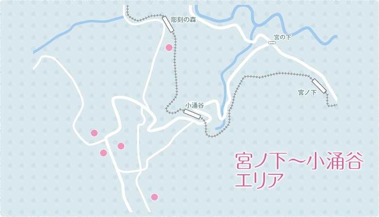 宮ノ下〜小涌谷エリア