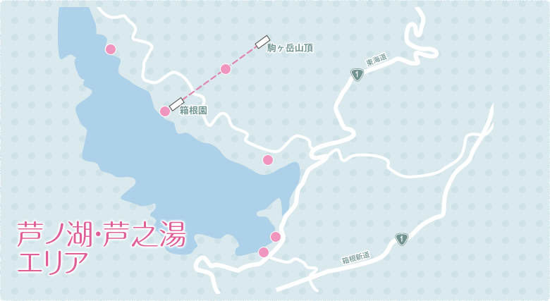 芦ノ湖・芦之湯エリア