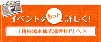 「箱根湯本観光協会HP」へ