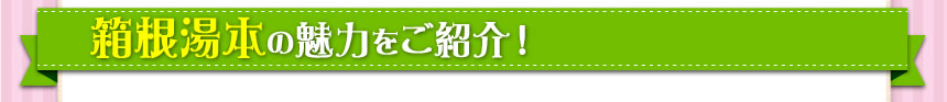 箱根湯本の魅力をご紹介!