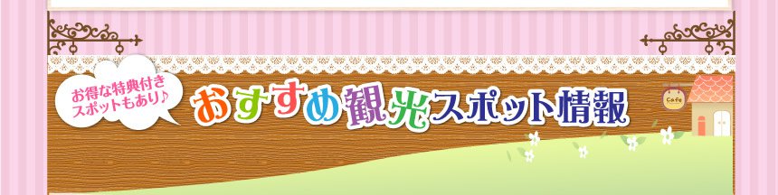 おすすめ観光スポット情報
