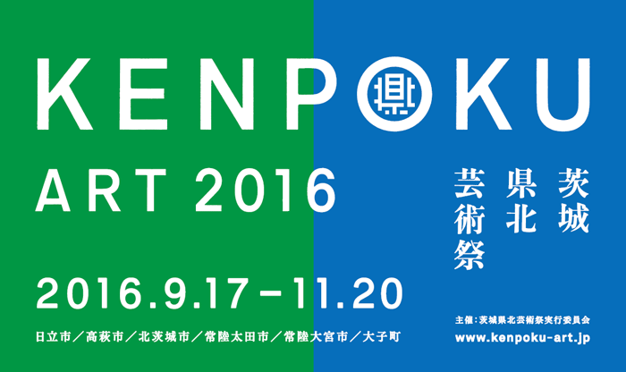 KENPOKU ART 2016 錧k|p