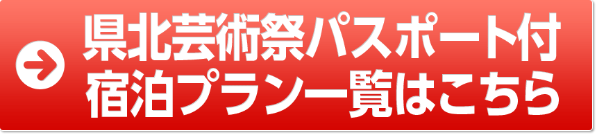 県北芸術祭パスポート付宿泊プラン一覧はこちら
