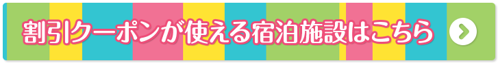 割引クーポンが使える宿泊施設はこちら