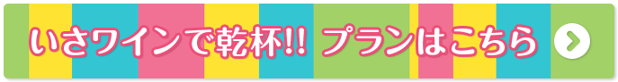 いさワインで乾杯!!プランはこちら