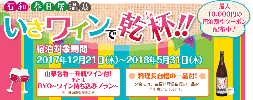 いさワインで乾杯!!