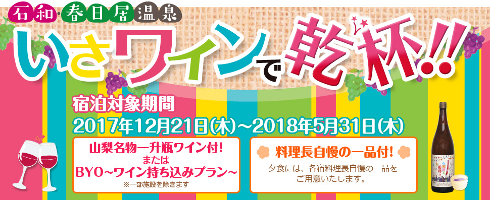 いさワインで乾杯!!