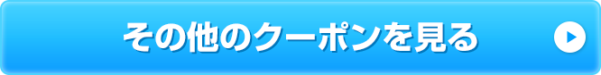 その他のクーポンを見る