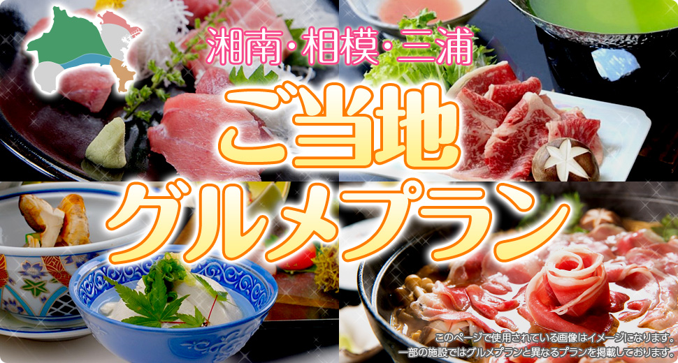 湘南・相模・三浦 ご当地グルメプラン