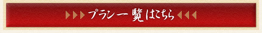 プラン一覧はこちら