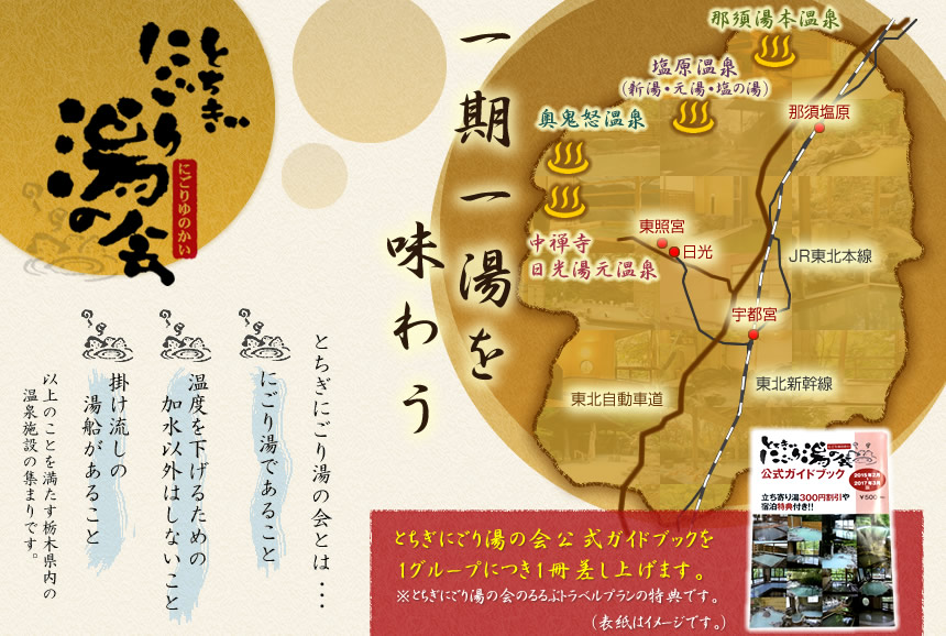 とちぎ にごり湯の会 一期一湯を味わう