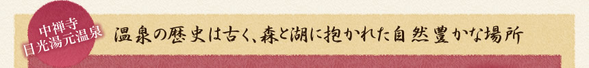 中禅寺 日光湯元温泉 温泉の歴史は古く、森と湖に抱かれた自然豊かな場所