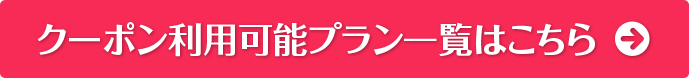 クーポン利用可能プラン一覧はこちら