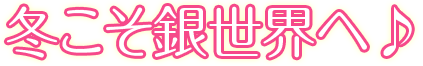 冬こそ銀世界へ♪