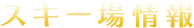 スキー場情報