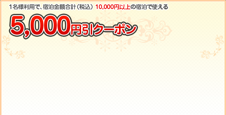 1lpŁAhzviōj 10,000~ȏ̏hŎg@5,000~N[|