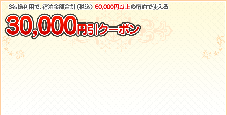 3lpŁAhzviōj 60,000~ȏ̏hŎg@30,000~N[|